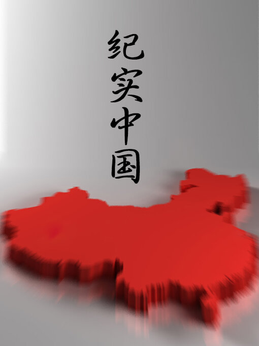 Title details for 一个省部级高官的畸形人生 by 中版 - Available